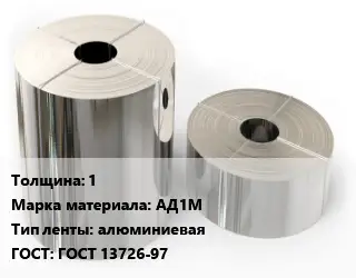 Лента алюминиевая усиленная 1 Марка: АД1М алюминиевая ГОСТ: ГОСТ 13726-97